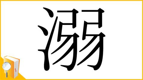 氵弱|漢字「溺」の部首・画数・読み方・筆順・意味など